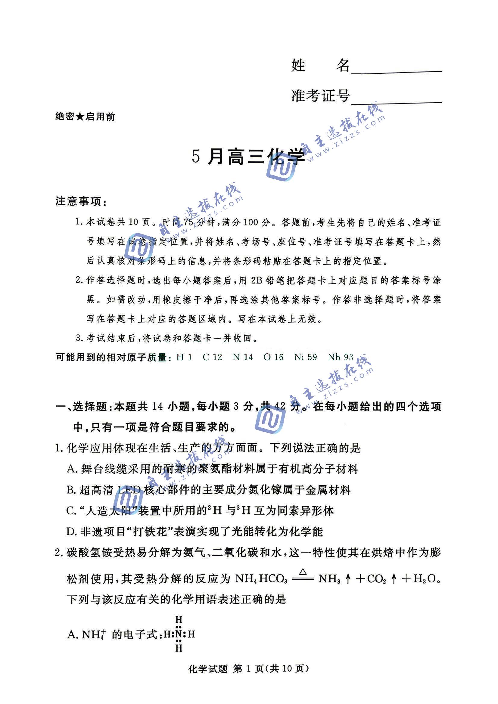 湘豫名校联盟2026届高三5月20联考化学试题及答案